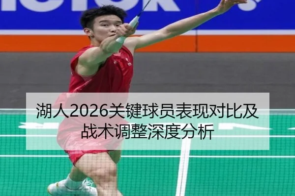 湖人2026关键球员表现对比及战术调整深度分析