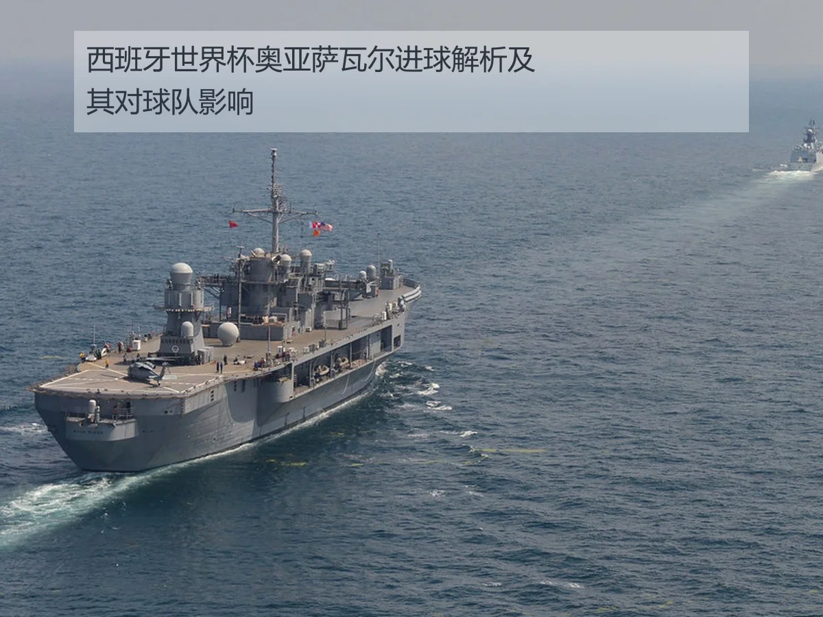 西班牙世界杯奥亚萨瓦尔进球解析及其对球队影响