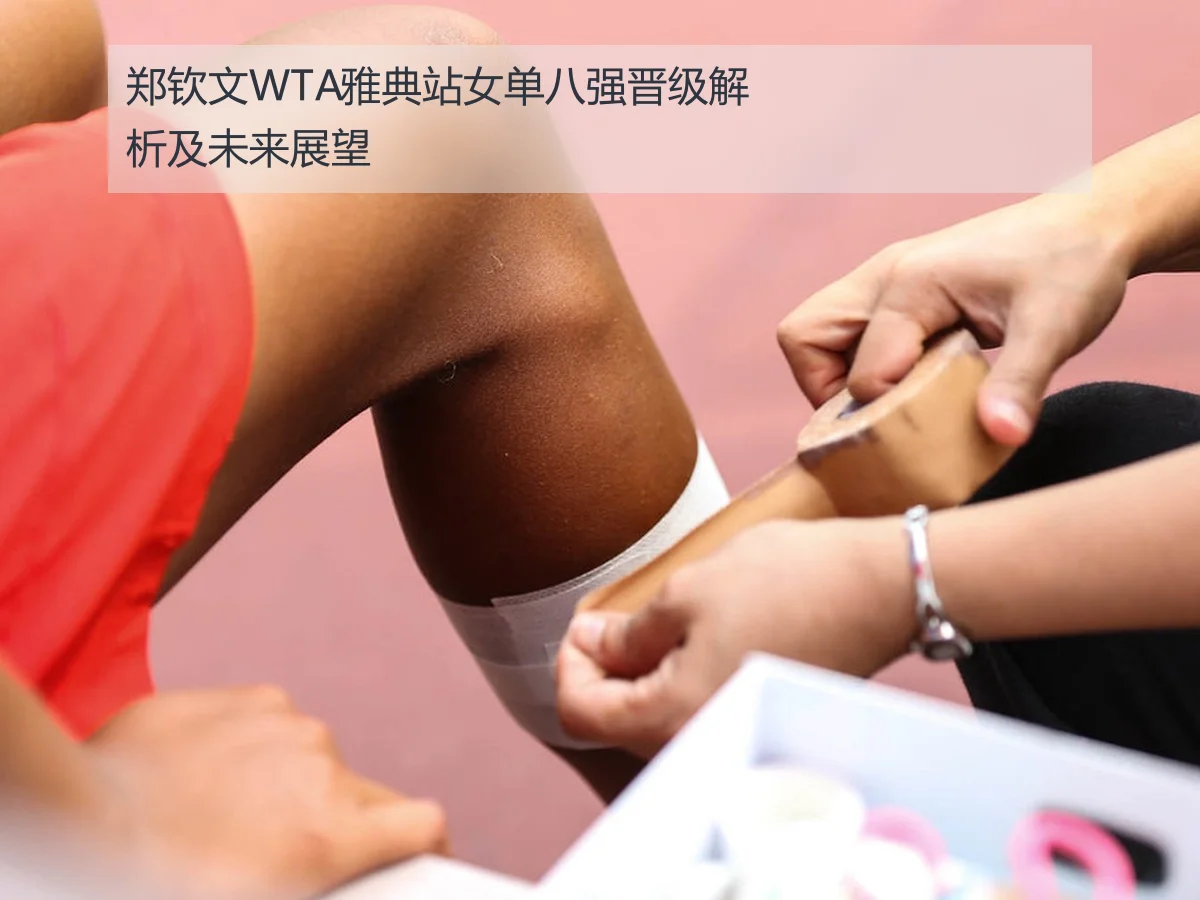 郑钦文WTA雅典站女单八强晋级解析及未来展望
