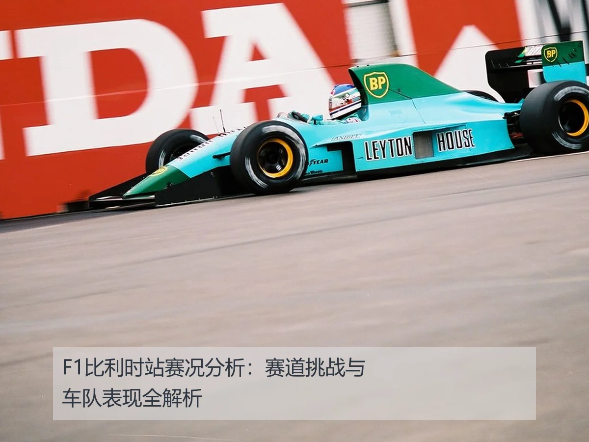 F1比利时站赛况分析：赛道挑战与车队表现全解析