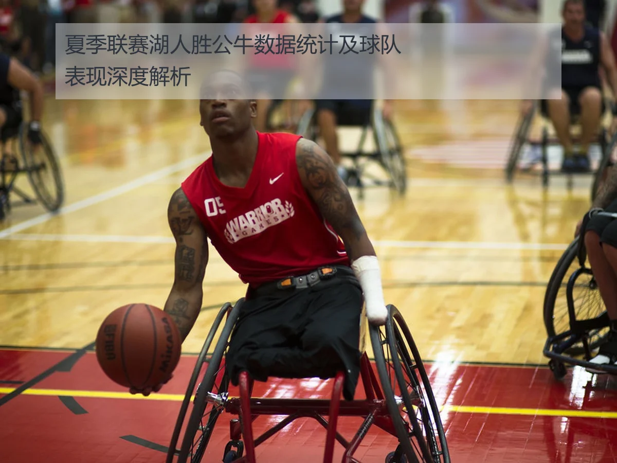 夏季联赛湖人胜公牛数据统计及球队表现深度解析