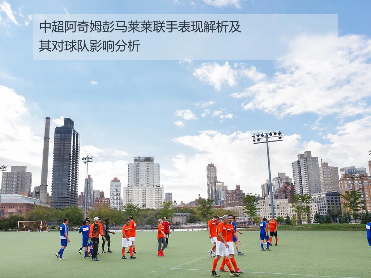 中超阿奇姆彭马莱莱联手表现解析及其对球队影响分析