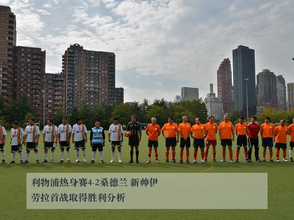 利物浦热身赛4-2桑德兰 新帅伊劳拉首战取得胜利分析